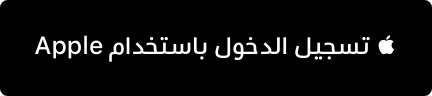 تسجيل الدخول باستخدام Apple